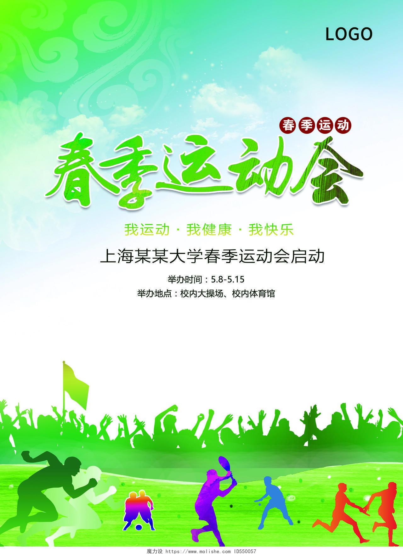 清新大学生清新风校园春季运动会宣传海报